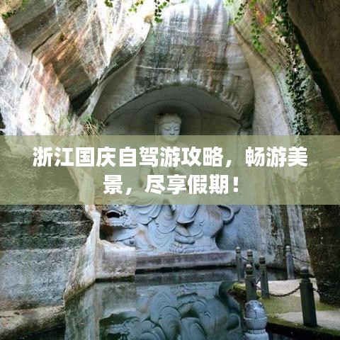 浙江國(guó)慶自駕游攻略，暢游美景，盡享假期！