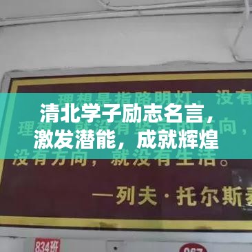 清北學(xué)子勵(lì)志名言，激發(fā)潛能，成就輝煌人生！