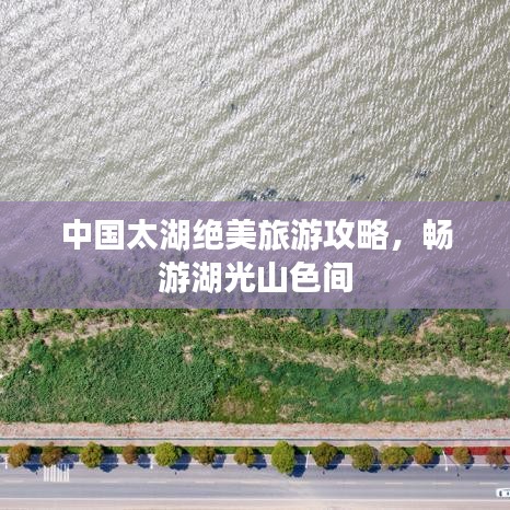 中國太湖絕美旅游攻略，暢游湖光山色間