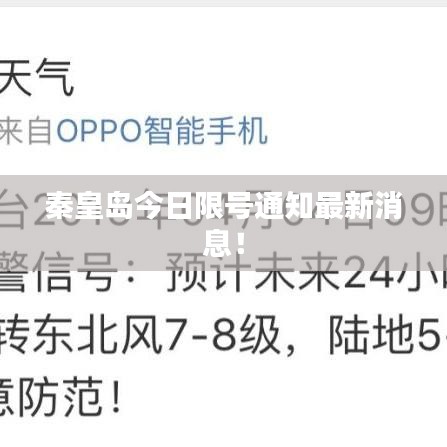 秦皇島今日限號通知最新消息！