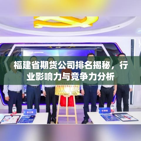 福建省期貨公司排名揭秘，行業(yè)影響力與競爭力分析