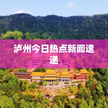 瀘州今日熱點(diǎn)新聞速遞