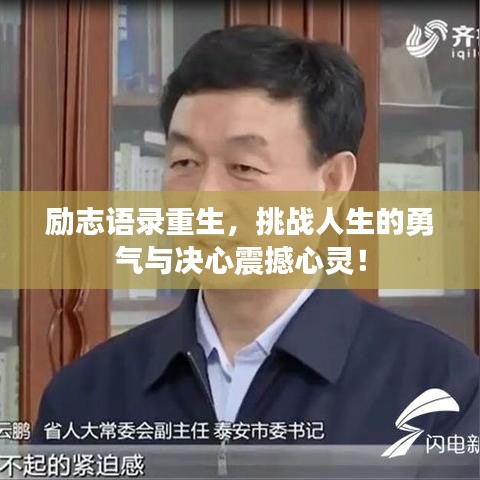 勵志語錄重生，挑戰(zhàn)人生的勇氣與決心震撼心靈！