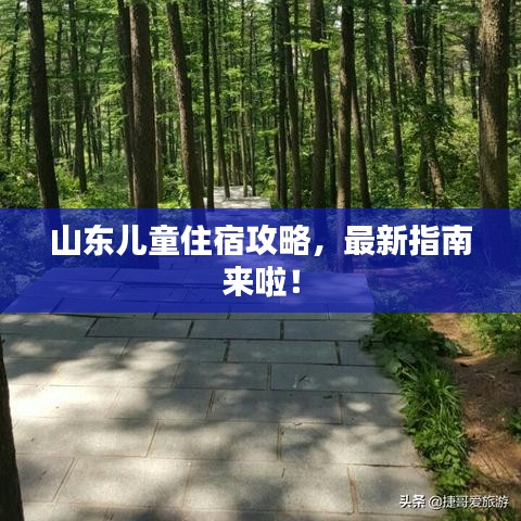 山東兒童住宿攻略，最新指南來啦！