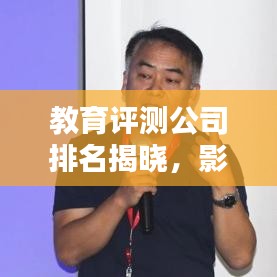 教育評(píng)測(cè)公司排名揭曉，影響力深度解析！