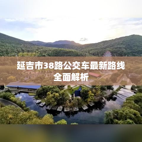 延吉市38路公交車最新路線全面解析