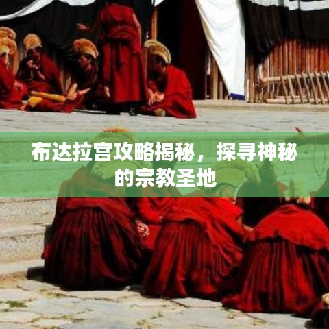 布達(dá)拉宮攻略揭秘，探尋神秘的宗教圣地