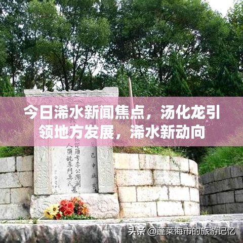 今日浠水新聞焦點，湯化龍引領(lǐng)地方發(fā)展，浠水新動向