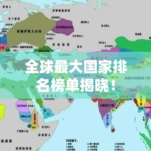 全球最大國家排名榜單揭曉！