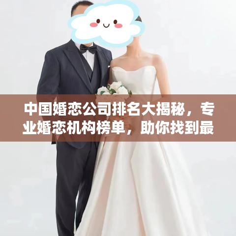 中國婚戀公司排名大揭秘，專業(yè)婚戀機(jī)構(gòu)榜單，助你找到最佳伴侶！