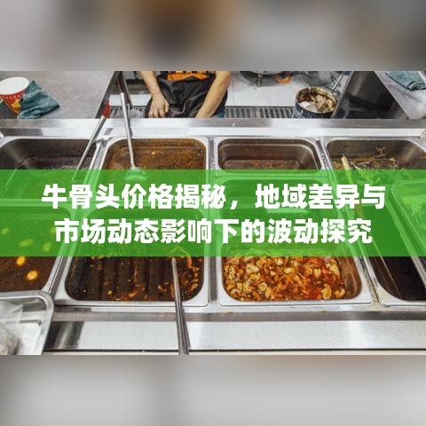 牛骨頭價(jià)格揭秘，地域差異與市場(chǎng)動(dòng)態(tài)影響下的波動(dòng)探究