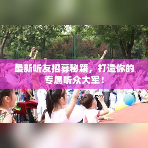 最新聽友招募秘籍，打造你的專屬聽眾大軍！