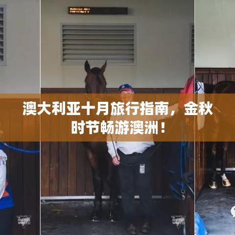 澳大利亞十月旅行指南，金秋時(shí)節(jié)暢游澳洲！