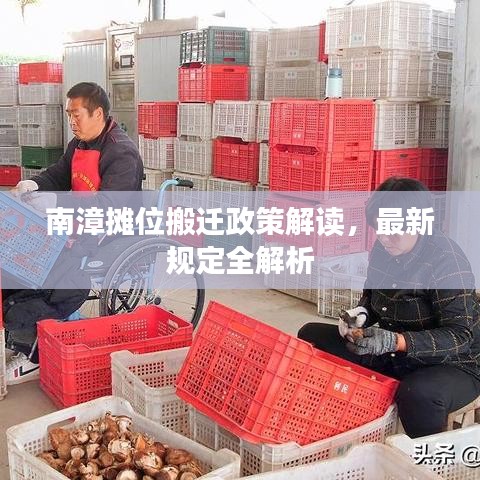 南漳攤位搬遷政策解讀，最新規(guī)定全解析