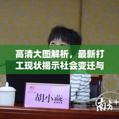 高清大圖解析，最新打工現(xiàn)狀揭示社會變遷與職場新面貌