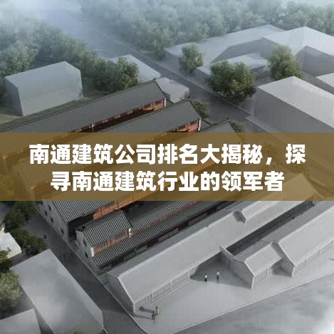 南通建筑公司排名大揭秘，探尋南通建筑行業(yè)的領(lǐng)軍者