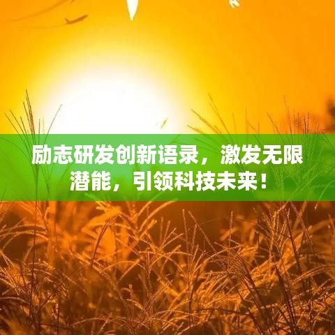 勵志研發(fā)創(chuàng)新語錄，激發(fā)無限潛能，引領科技未來！