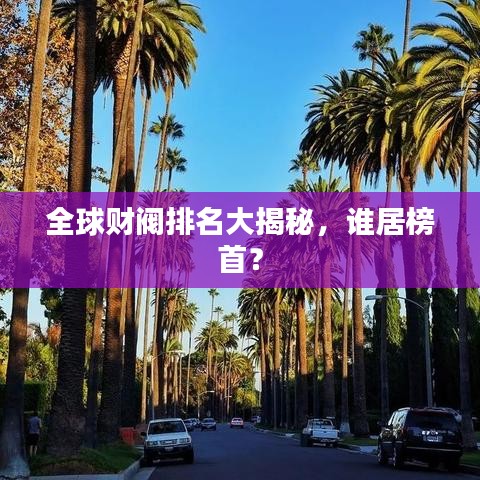 全球財閥排名大揭秘，誰居榜首？