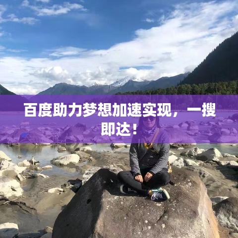 百度助力夢(mèng)想加速實(shí)現(xiàn)，一搜即達(dá)！