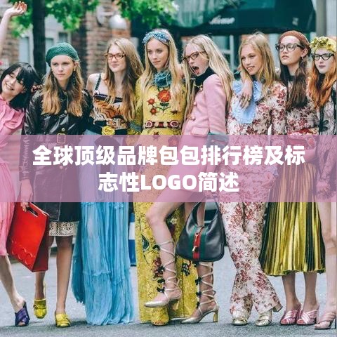 全球頂級(jí)品牌包包排行榜及標(biāo)志性LOGO簡(jiǎn)述