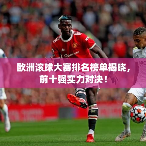 歐洲滾球大賽排名榜單揭曉，前十強實力對決！