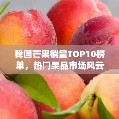 我國芒果銷量TOP10榜單，熱門果品市場風(fēng)云再起！