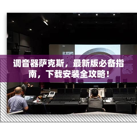 調(diào)音器薩克斯，最新版必備指南，下載安裝全攻略！
