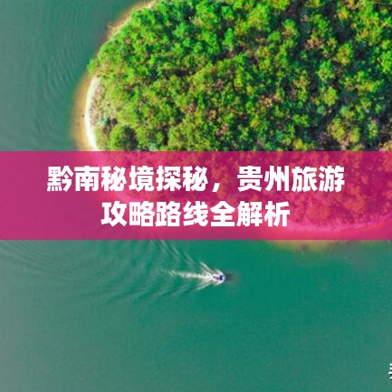 黔南秘境探秘，貴州旅游攻略路線全解析