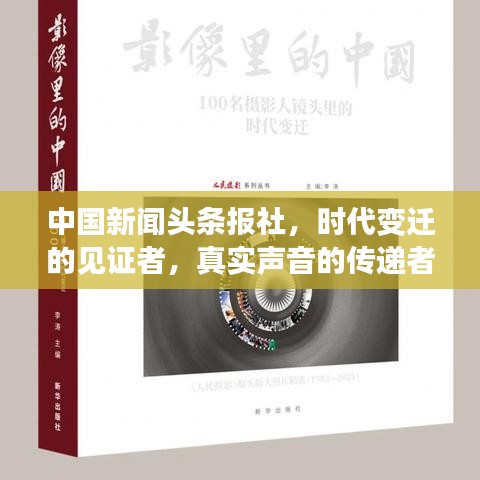 中國(guó)新聞?lì)^條報(bào)社，時(shí)代變遷的見證者，真實(shí)聲音的傳遞者