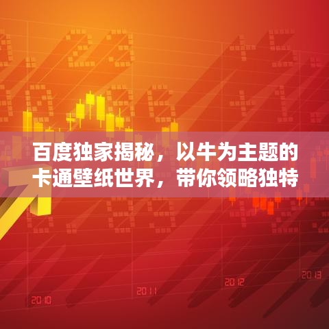 百度獨(dú)家揭秘，以牛為主題的卡通壁紙世界，帶你領(lǐng)略獨(dú)特魅力！