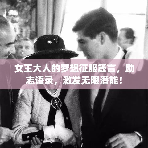 女王大人的夢(mèng)想征服箴言，勵(lì)志語(yǔ)錄，激發(fā)無(wú)限潛能！