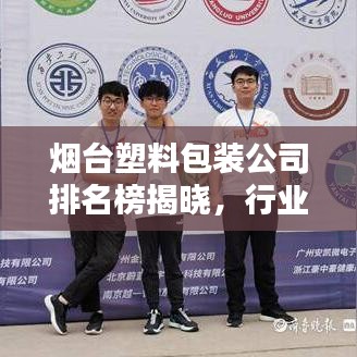 煙臺(tái)塑料包裝公司排名榜揭曉，行業(yè)影響力不容小覷