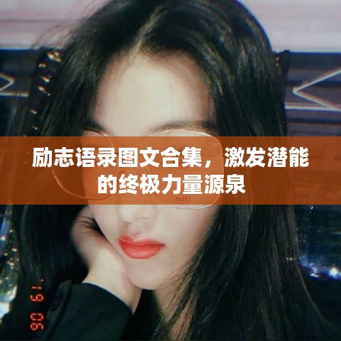勵志語錄圖文合集，激發(fā)潛能的終極力量源泉
