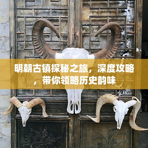 明朝古鎮(zhèn)探秘之旅，深度攻略，帶你領(lǐng)略歷史韻味