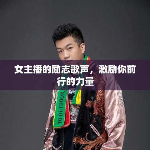 女主播的勵志歌聲，激勵你前行的力量