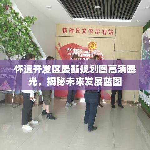 懷遠(yuǎn)開發(fā)區(qū)最新規(guī)劃圖高清曝光，揭秘未來(lái)發(fā)展藍(lán)圖