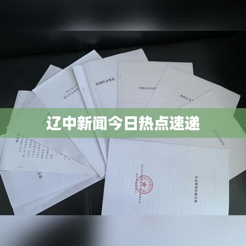 遼中新聞今日熱點(diǎn)速遞