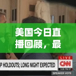 美國今日直播回顧，最新報道與動態(tài)深度解析