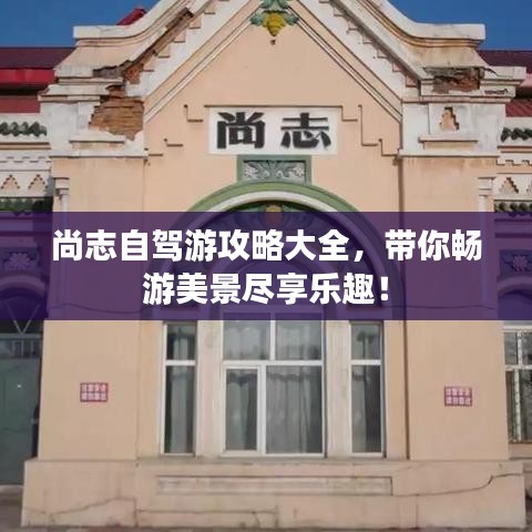 尚志自駕游攻略大全，帶你暢游美景盡享樂(lè)趣！