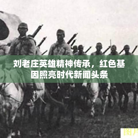 劉老莊英雄精神傳承，紅色基因照亮?xí)r代新聞頭條