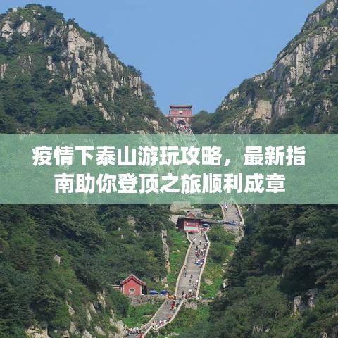 疫情下泰山游玩攻略，最新指南助你登頂之旅順利成章