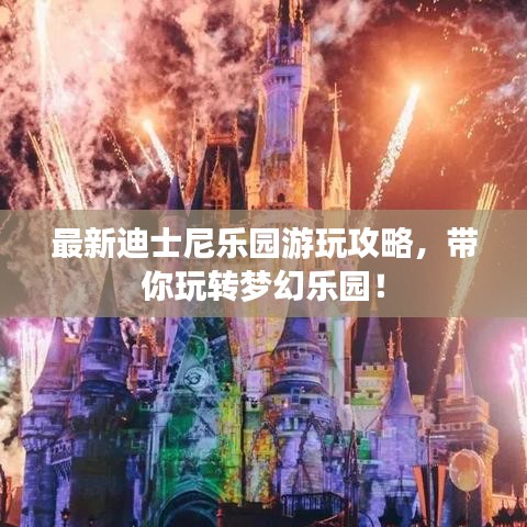 最新迪士尼樂園游玩攻略，帶你玩轉(zhuǎn)夢(mèng)幻樂園！