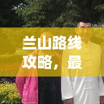 蘭山路線攻略，最新動(dòng)態(tài)，帶你暢游美景之巔