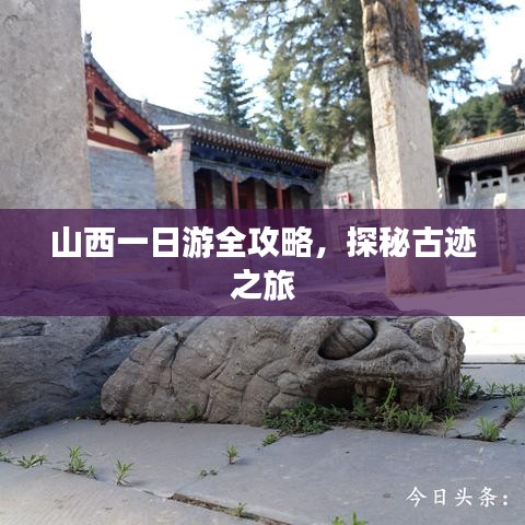 山西一日游全攻略，探秘古跡之旅