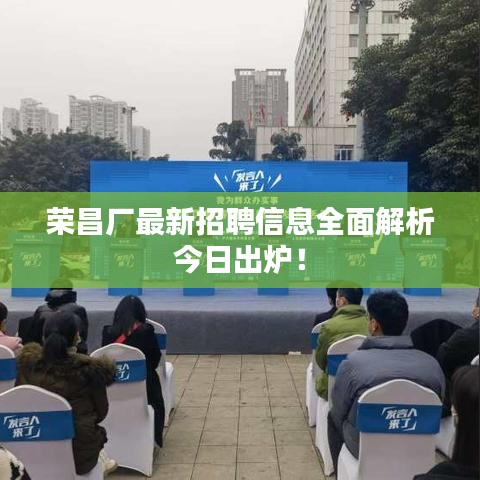 榮昌廠最新招聘信息全面解析今日出爐！