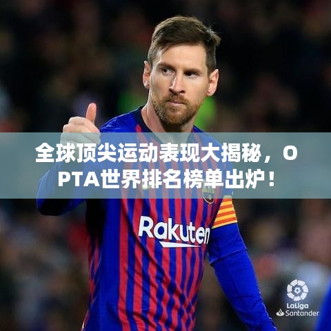 全球頂尖運(yùn)動(dòng)表現(xiàn)大揭秘，OPTA世界排名榜單出爐！