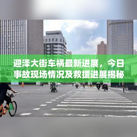 迎澤大街車禍最新進(jìn)展，今日事故現(xiàn)場(chǎng)情況及救援進(jìn)展揭秘