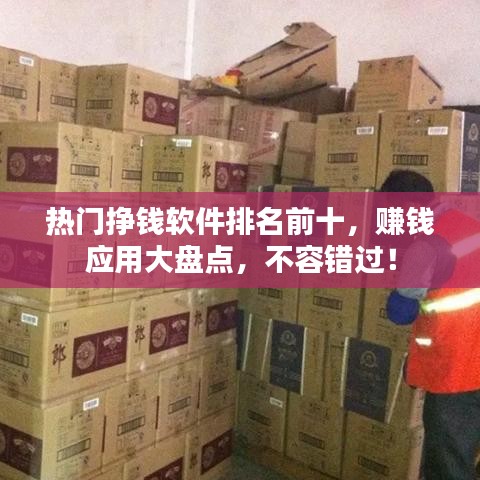熱門掙錢軟件排名前十，賺錢應(yīng)用大盤點，不容錯過！