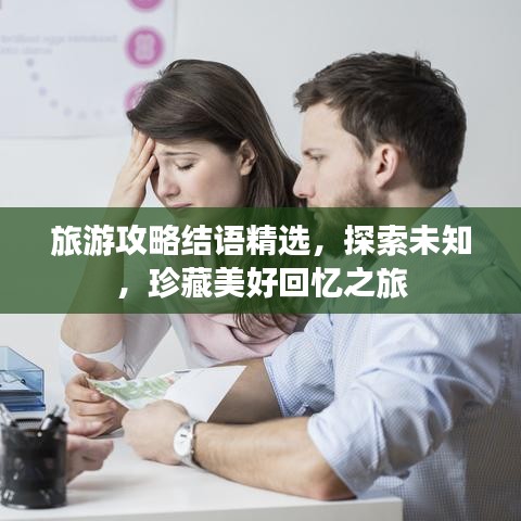 旅游攻略結(jié)語精選，探索未知，珍藏美好回憶之旅