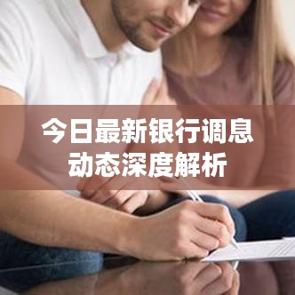 今日最新銀行調(diào)息動(dòng)態(tài)深度解析